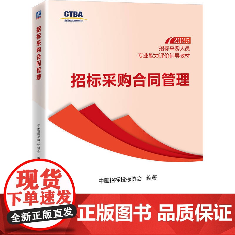 套装 招标采购人员专业能力评价辅导教材(中级测试科目)(共2册)招标采购项目管理+招标采购合同管理 招标 投标 招标高清大图
