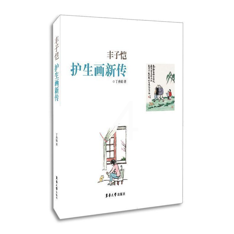 [醉染正版]正版 丰子恺护生画新传 丁秀娟东华大学出版社漫画散文感受丰子恺平易文字和纯真画风 丁秀娟 9787566高清大图