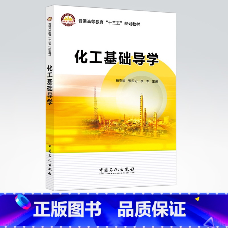 【正版】 化工基础导学 本书是与《化工基础》(第二版,张四方、刘红主编)相配套的教学用书 9787511446374