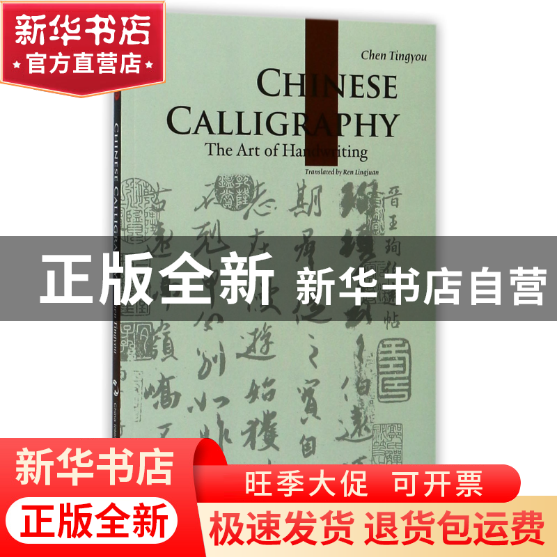 正版 中国书法(英文版) 陈廷祐|译者:任灵娟 五洲传播 9787508537高清大图
