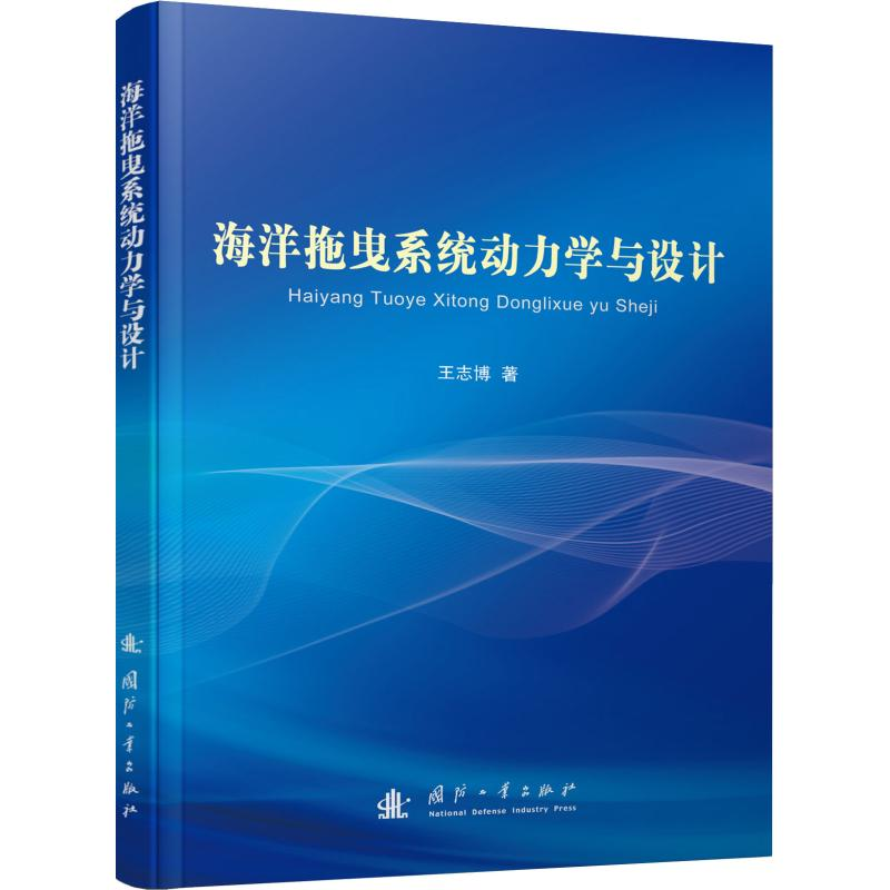 醉染图书海洋拖曳系统动力学与设计97871181182