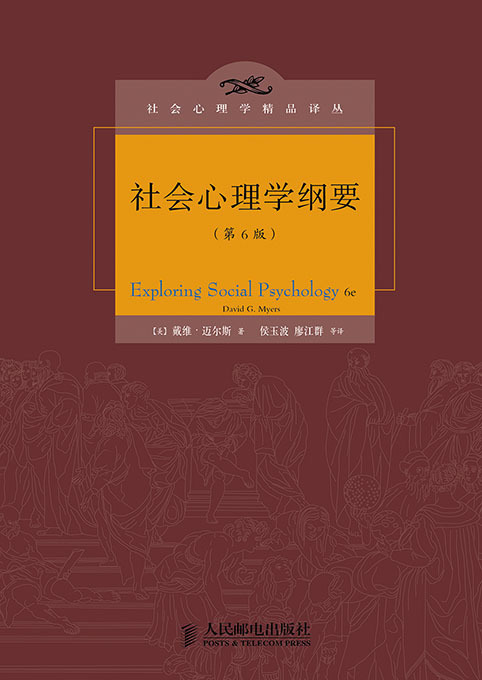 [正版]社会心理学纲要 第6版 [美]戴维·迈尔斯 著 9787115368690 人民邮电出版社高清大图
