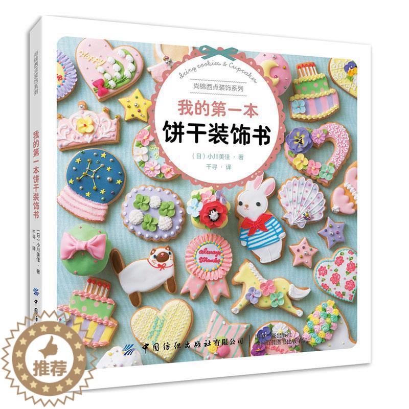 【醉染正版】正版我的本饼干装饰书9787518073191 小川美佳中国纺织出版社菜谱美食