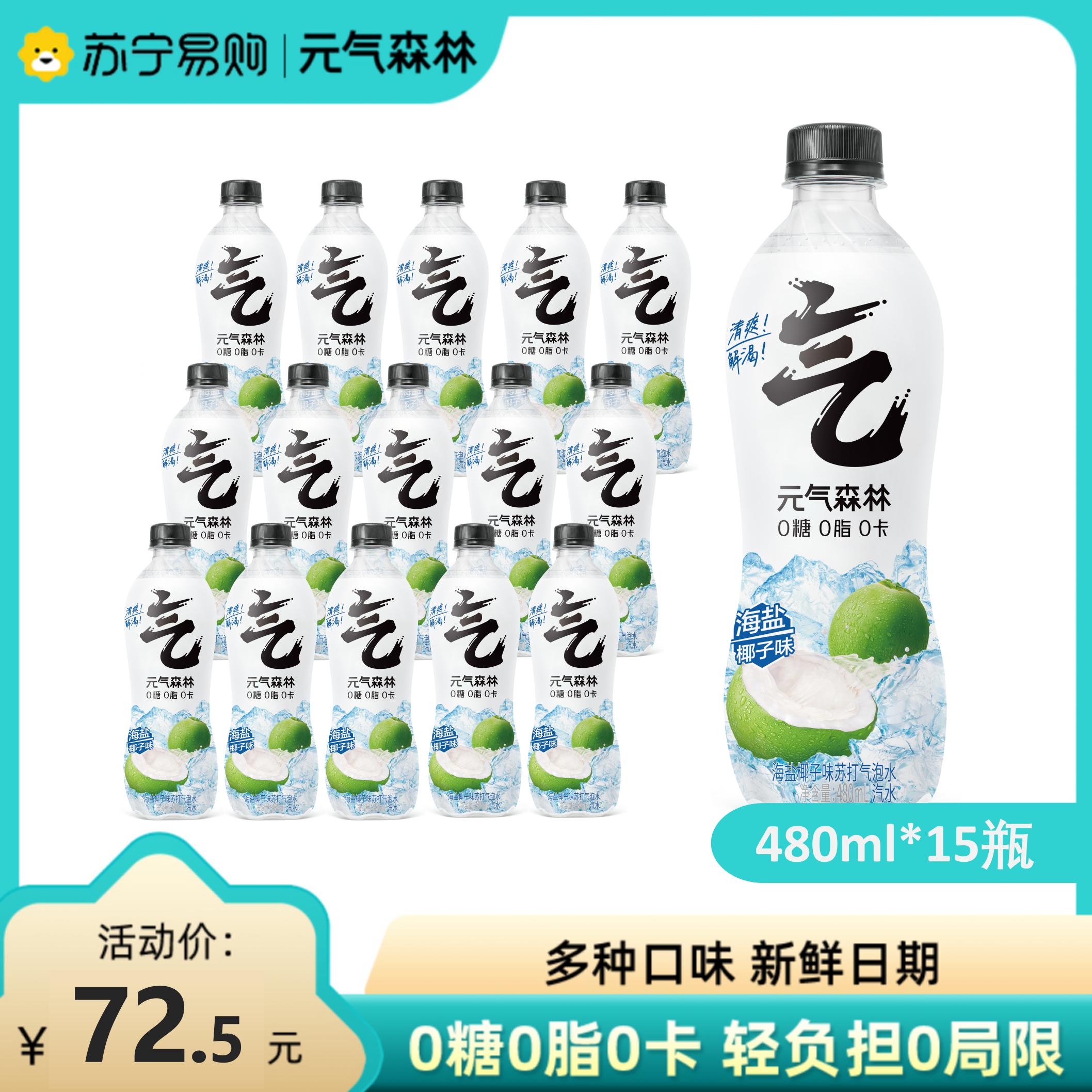 元气森林海盐椰子味苏打气泡水480ml×15瓶0糖0脂0卡饮料无糖汽水高清大图