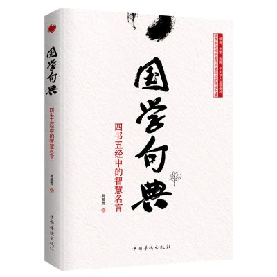 国学句典 四书五经中的智慧名言 8h7kb7njfqfcsjwoqgazwithhocntmokl 葛晨蕾著 摘要书评在线阅读 苏宁易购图书
