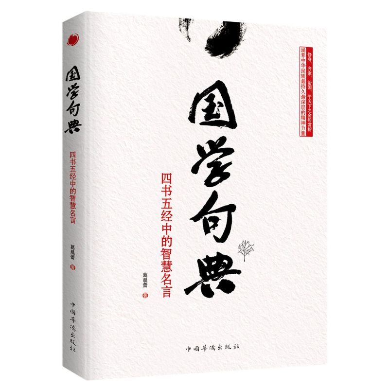 国学句典 四书五经中的智慧名言 8h7kb7njfqfcsjwoqgazwithhocntmokl 葛晨蕾著 摘要书评在线阅读 苏宁易购图书
