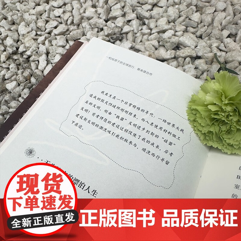 一粒硅原子的全球旅行 蔡南雄自传 蔡南雄 著 传记高清大图
