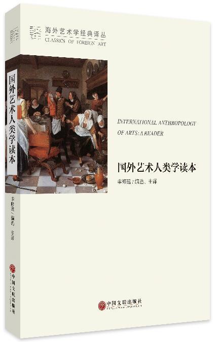 [醉染正版]正版 国外艺术人类学读本 9787519013042 李修建 中国文联出版社 艺术 艺术文化人类学 nu高清大图