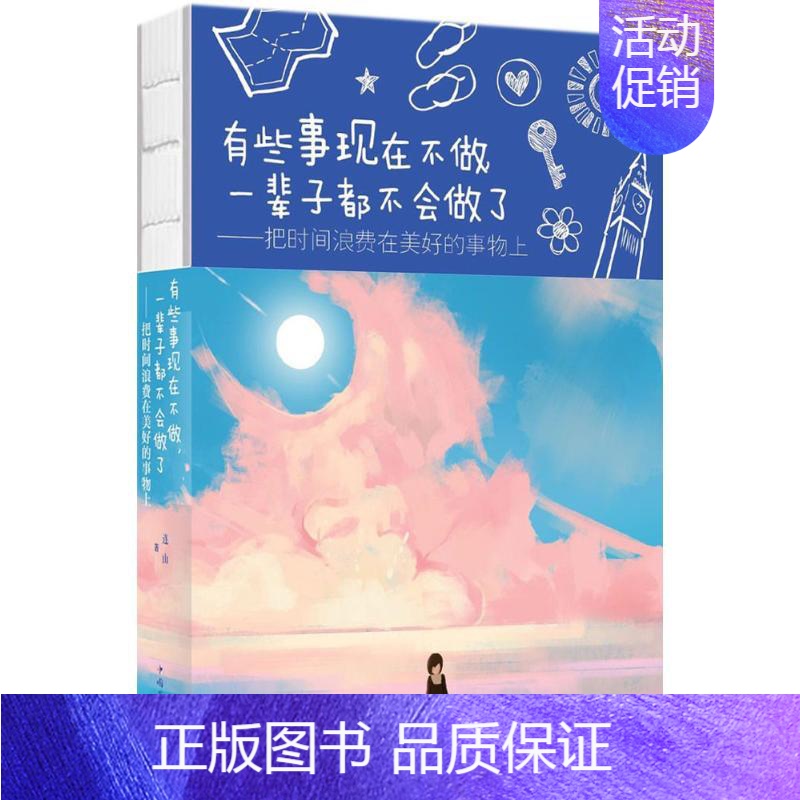 [正版]有些事现在不做一辈子都不会做了 把时间浪费在 美好的事物上 桑楚 人生哲学 书籍