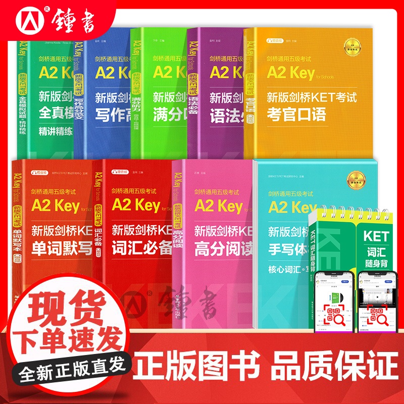 剑桥通用五级考试A2 Key for Schools新版剑桥KET考试高分阅读 样题+全真模拟题单词默写本口语写作听力华