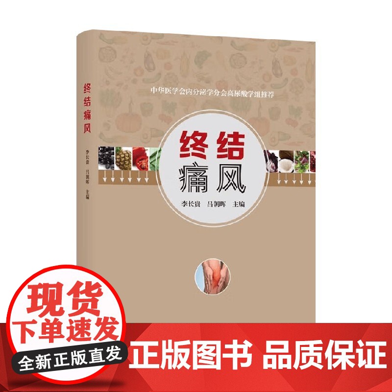 终结痛风 李长贵 等 编著 科普读物