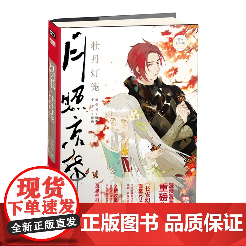 月照京华·牡丹灯笼 十一ball漫画面堂兄绘随书附送唯美主题概念海报漫漫漫画APP漫画书籍 全新绘本式开本 完美展现千年高清大图