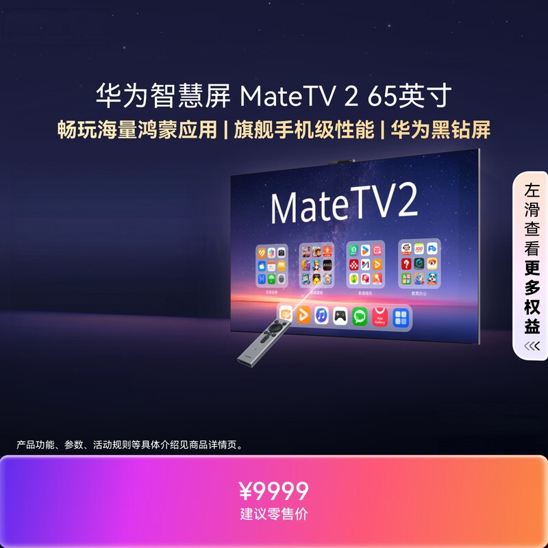 华为智慧屏 MateTV 2 65英寸 麒麟9系旗舰芯片娱乐畅玩 一级能效智能平板超薄艺术液晶平板电视机高清大图