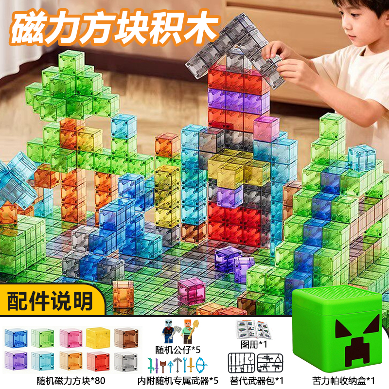 百变透明磁力方块我的积木世界几何磁性拼图超大颗粒儿童1663 透明方块80颗+5公仔+1武器包+1说明书+苦力怕收纳盒