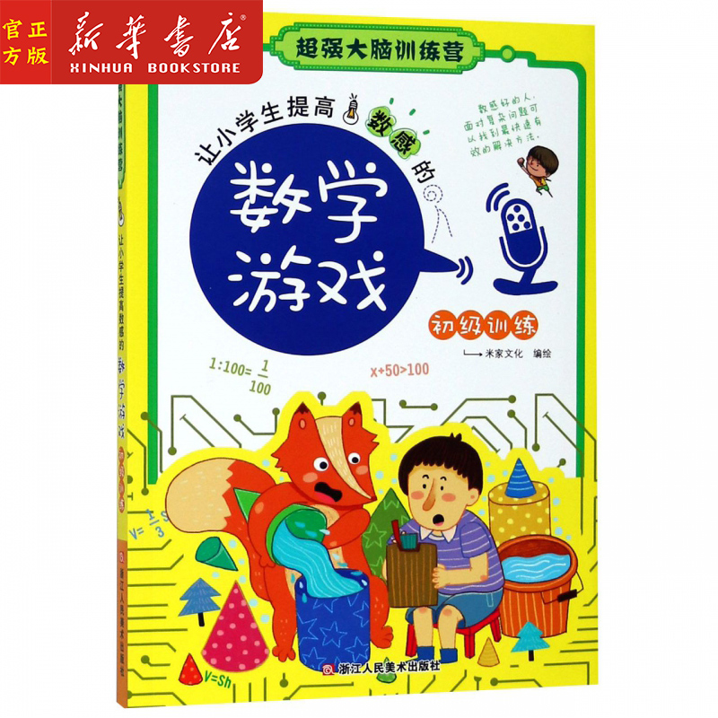 [正版] 让小学生提高数感的数学游戏(初级训练)/超强大脑训练营 全脑思维训练儿童益智游戏书籍高清大图
