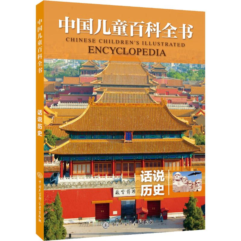 醉染图书话说历史9787520203746高清大图