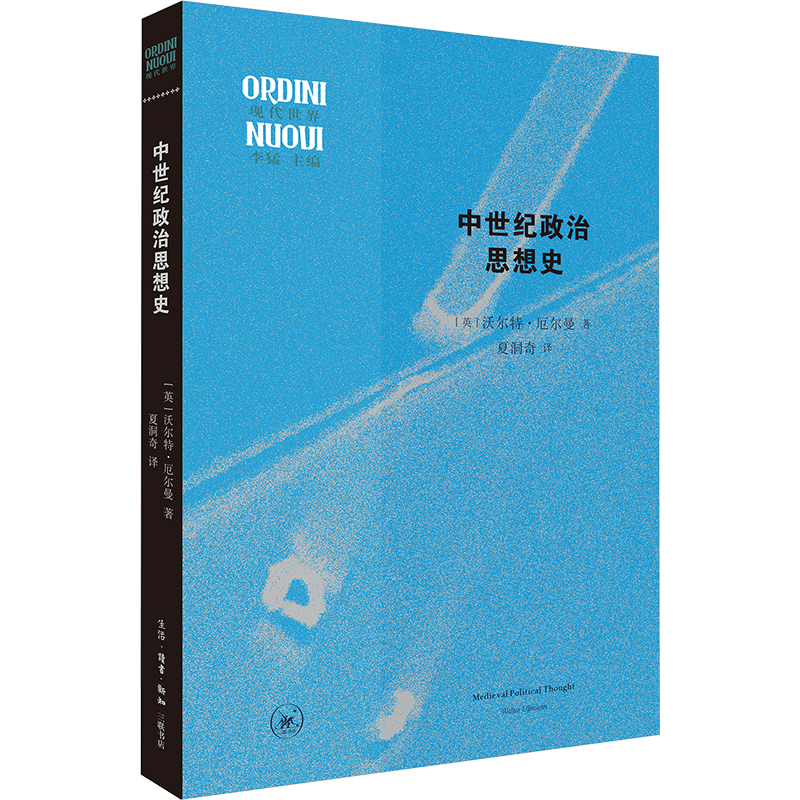 中世纪政治思想史 【英】 沃尔特·厄尔曼 著 现代世界丛书 正版书籍 生活读书新知三联书店st