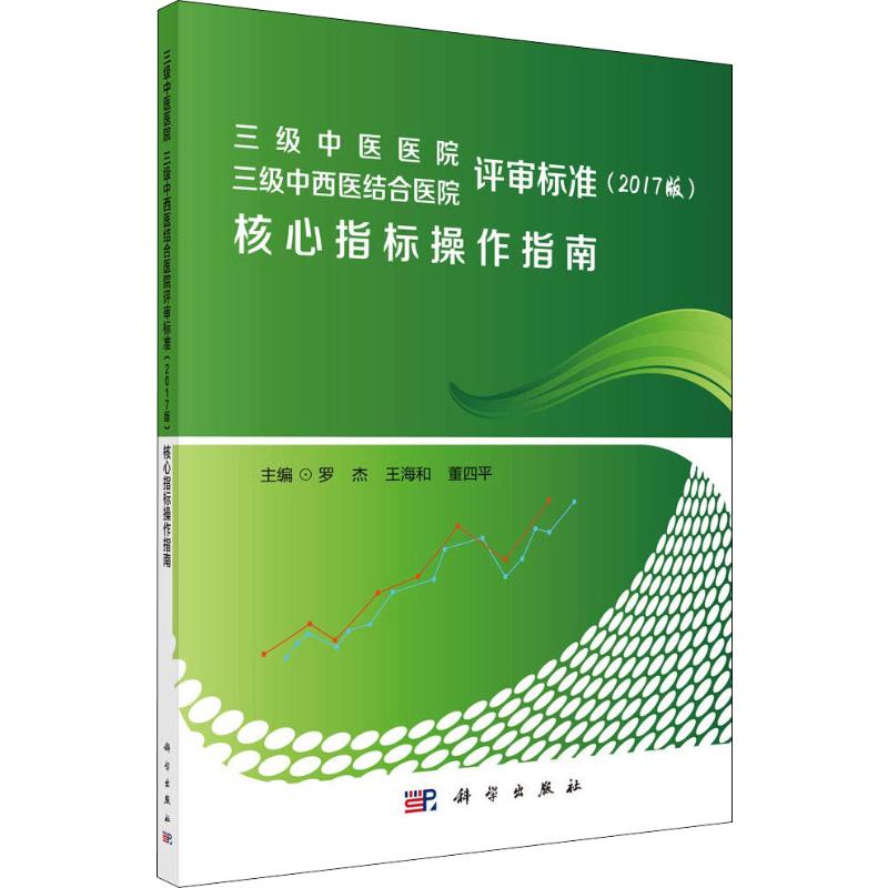 三级中医医院 三级中西医结合医院评审标准(2017版)核心指标操作指南