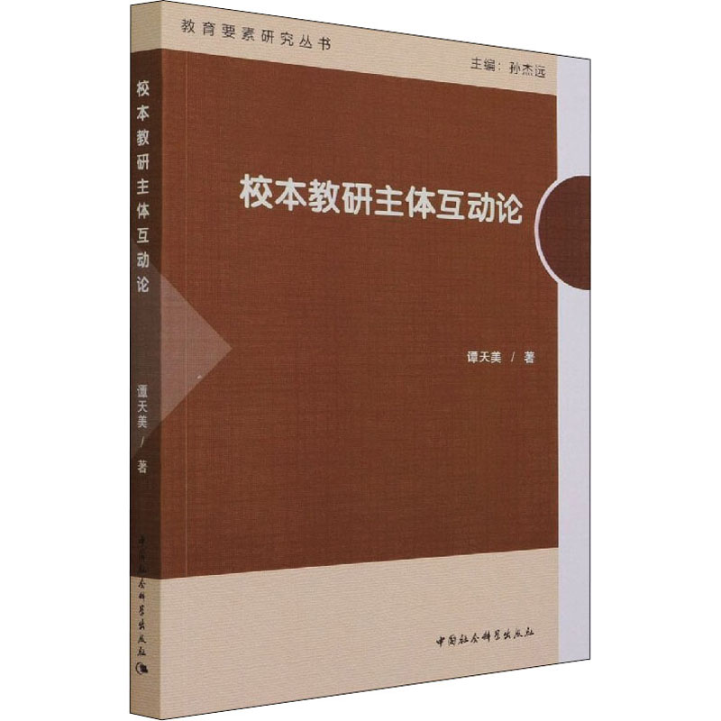 醉染图书校本教研主体互动论9787520390118