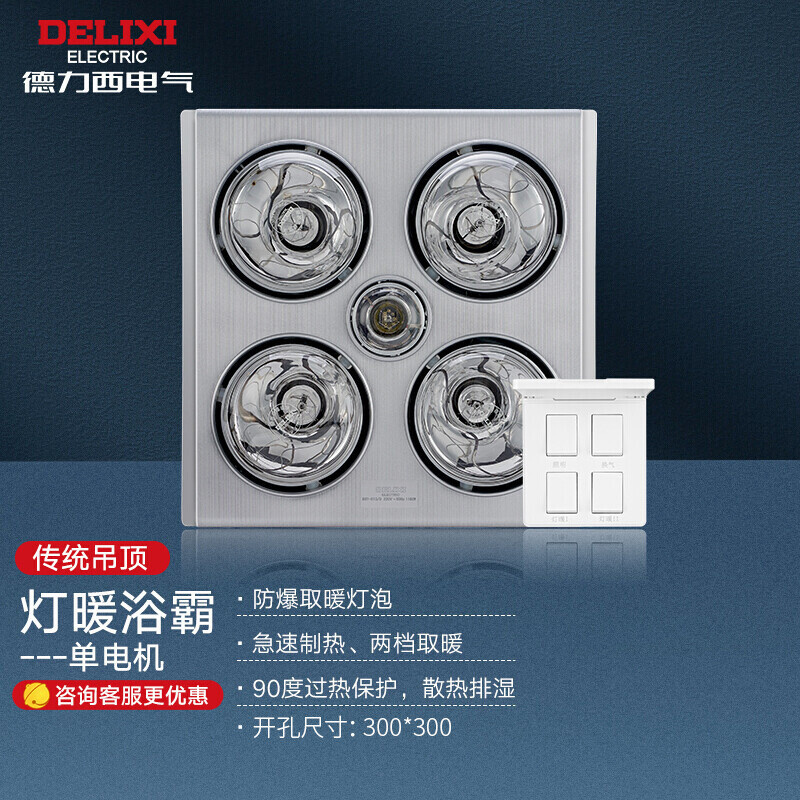 德力西 灯暖浴霸 DGY-F810/D 灯暖1100W 即开即热 开孔300*300mm(台)