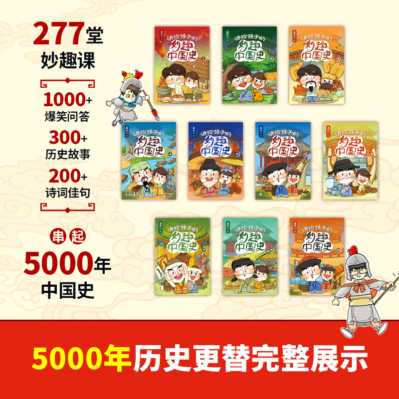 讲给孩子的妙趣中国史:全10册 [正版]全10册讲给孩子的妙趣中国史 姜天一老师作品 串起5000年中国史 书籍课外书儿高清大图