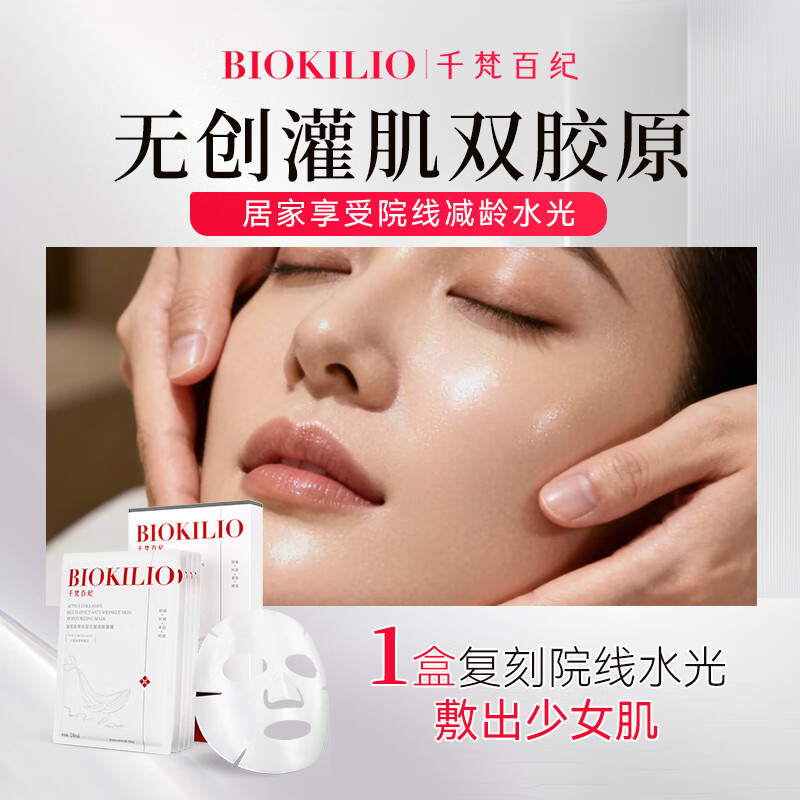 千梵百纪(BIOKILIO) I + III 型活性胶原多效抗皱润肤面膜-5片 - 白色高清大图