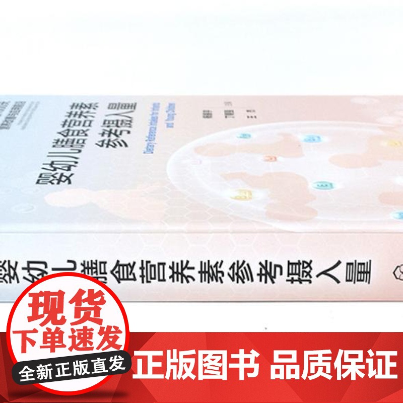 婴幼儿膳食营养素参考摄入量 生命早期1000天营养改善与应用前沿 中国婴幼儿营养素摄入量适宜摄入量建议指导书 营养素参高清大图