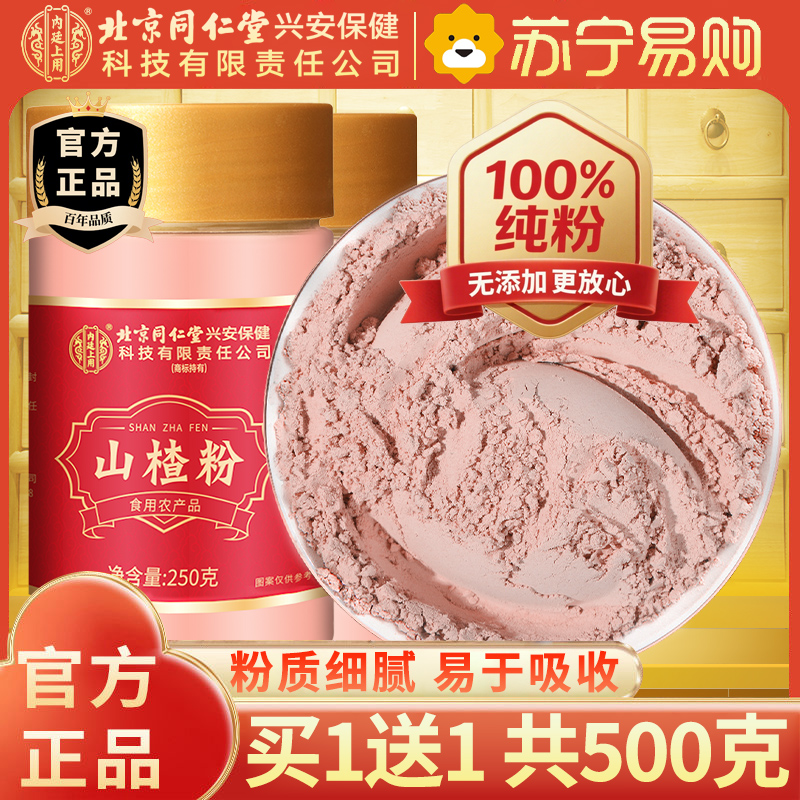 【买1送1共500g】北京同仁堂山楂干粉250g泡水新货山楂片干粉泡水喝的正品特产级中草药材正宗官方旗舰店