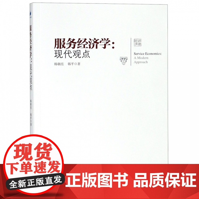 服务经济学--现代观点高清大图