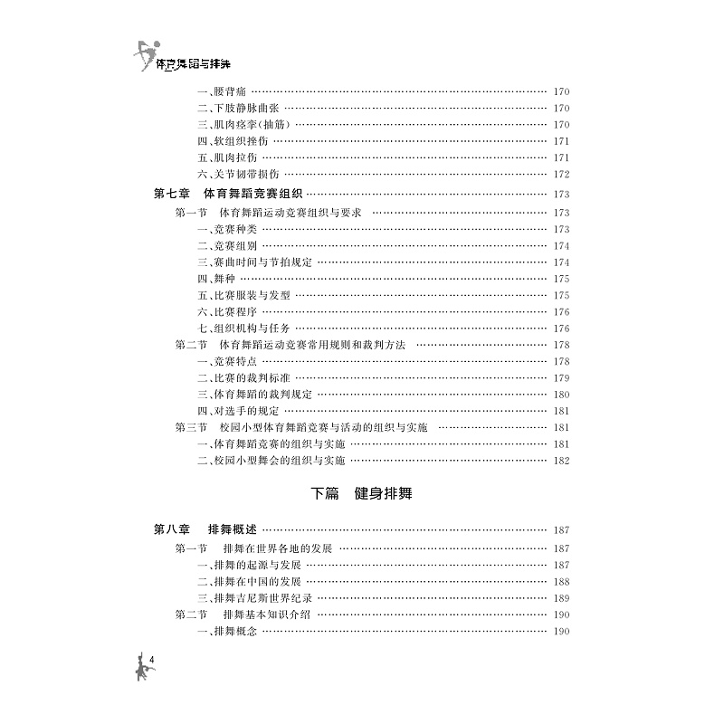 正版新书]体育舞蹈与排舞(第二版)钱宏颖9787308217699高清大图