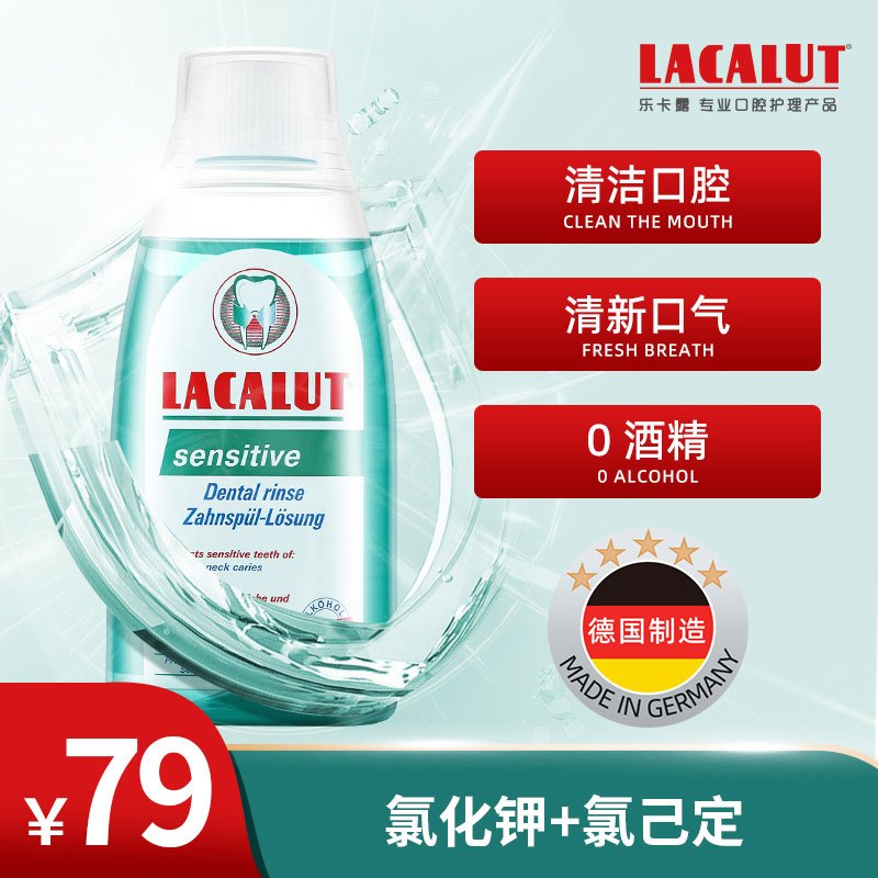 乐卡露(Lacalut)牙龈舒缓漱口水 舒缓敏感烟民清新口气持久留香减轻牙渍 300ml 德国原装进口