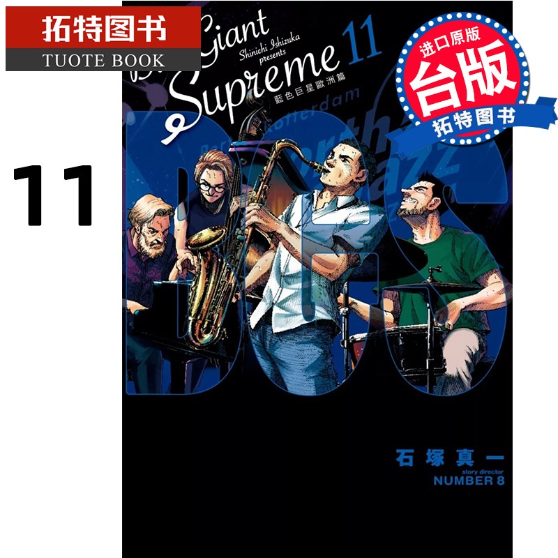 [正版] 漫画书 BLUE GIANT SUPREME 蓝色巨星 欧洲篇 11完 石冢真一 尖端 台版漫画 进口原高清大图