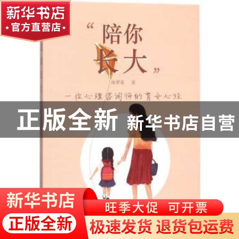 正版 陪你长大:一位心理咨询师的育女心经 池翠英著 中南大学出版