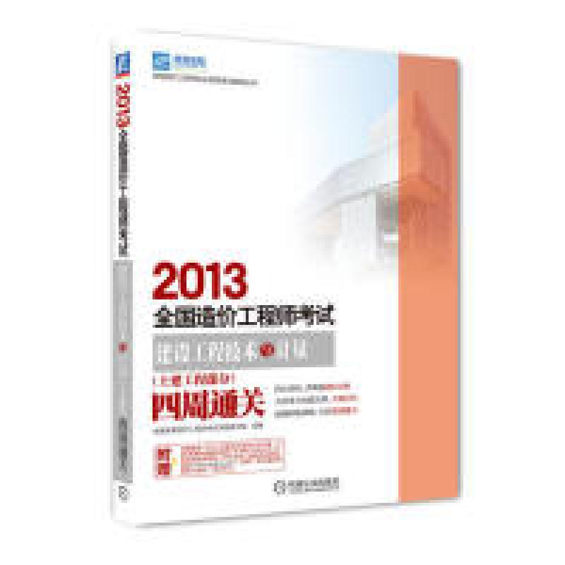 正版新书】2013-建设工程技术与计量(土建工程部分)四周通关-全国