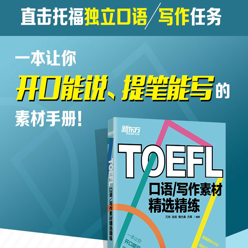 [正版]TOEFL口语写作素材精选精练 托福口语写作真题 备考素材 高频词汇 万炜 英语高清大图