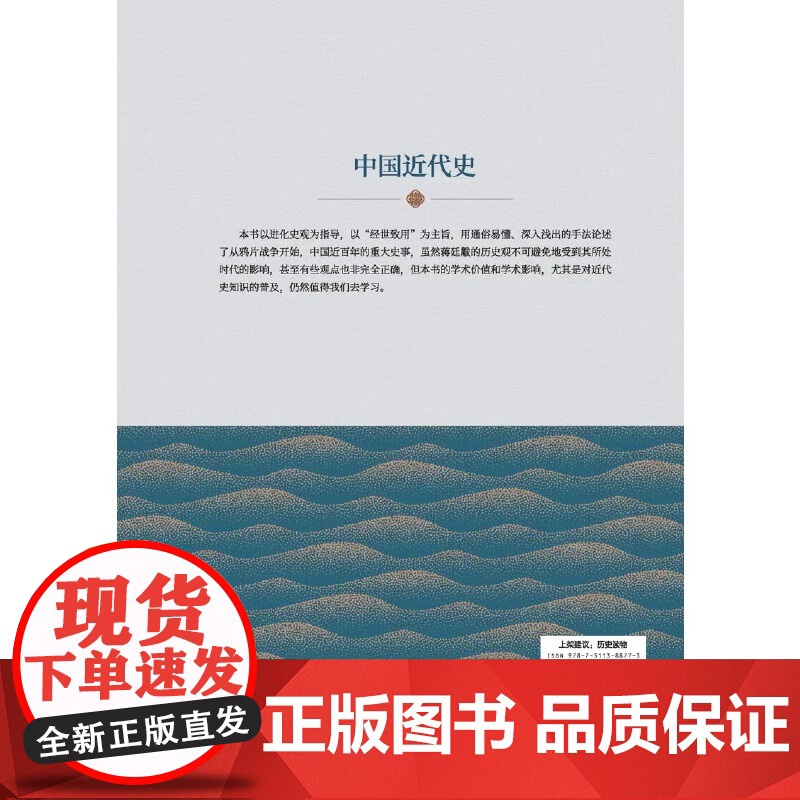 中国近代史(贯穿了中国19世纪四十年代鸦片战争到20世纪抗日战争前的近百年的历史) 蒋廷黻 中国华侨出版社 正版书籍高清大图