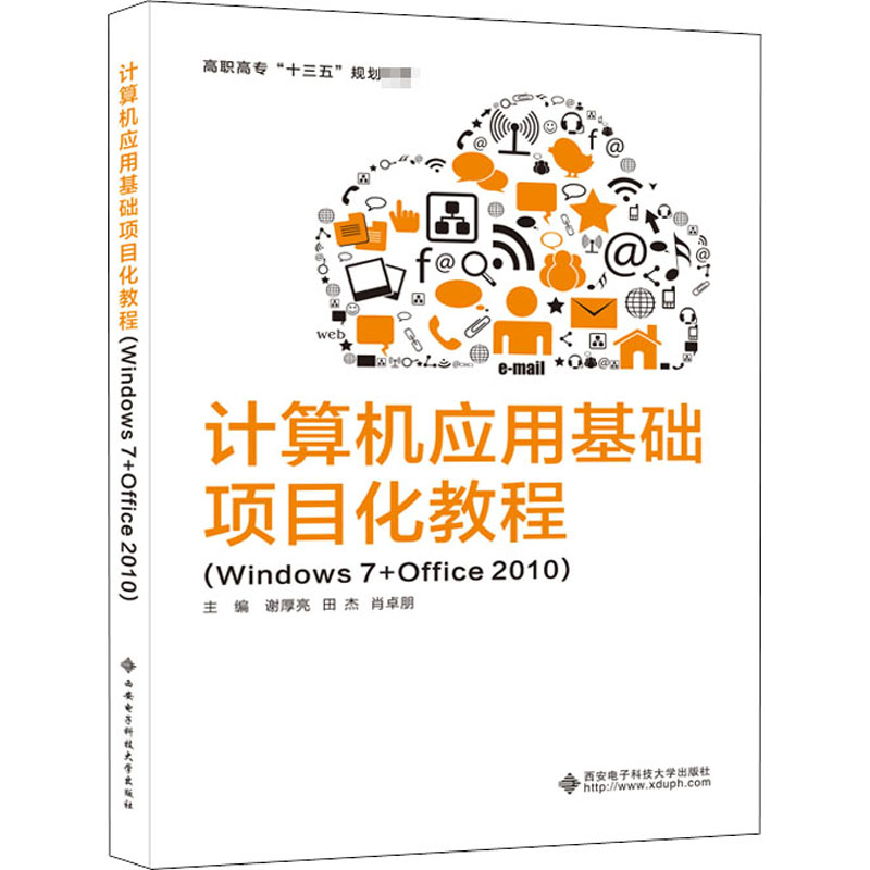 【M】计算机应用基础项目化教程(Windows7+Office2010)-9787560654799