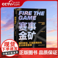 【央视网】赛事金矿 新浪体育前总经理魏江雷重磅新作 大众赛事商业化实战教科书 透视体育赛事的运作模式 体育赛事的商业价育