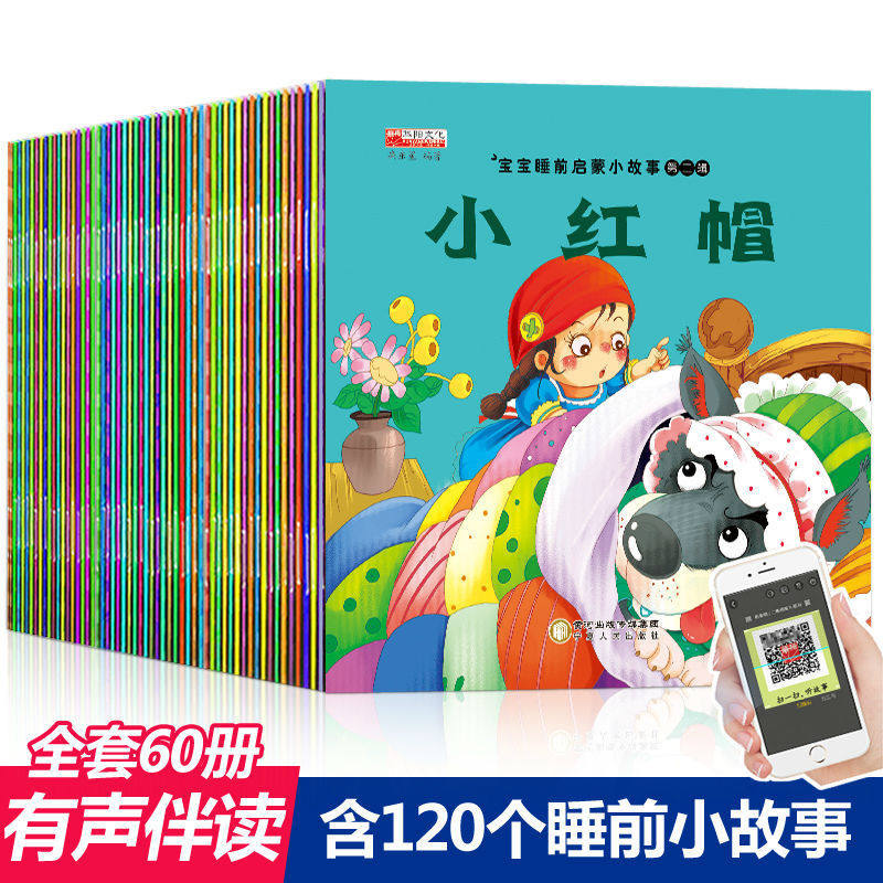 儿童故事书全套60册0-3-6岁早教宝宝睡前故事书启蒙益智书籍 特惠--有声伴读10本不重复