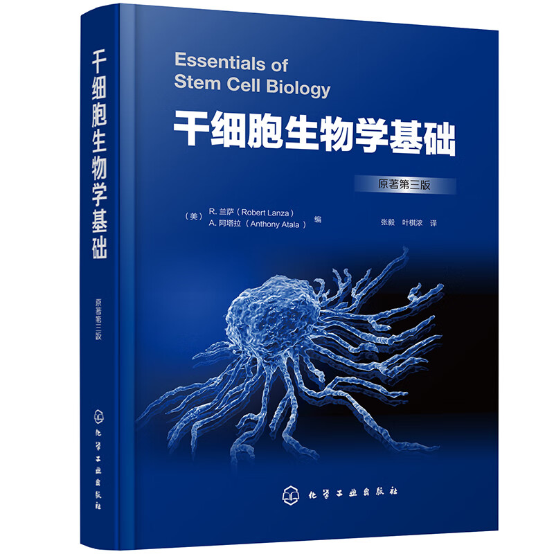 干细胞生物学基础+细胞治疗:技术与产业 [正版]2册 细胞治疗 技术与产业+干细胞生物学基础原著第三版 干细胞生物学特性高清大图
