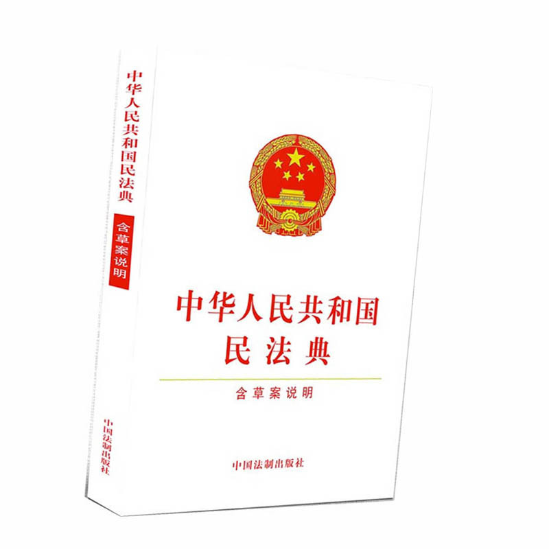 中华人民共和国民法典(含草案说明)9787521608595
