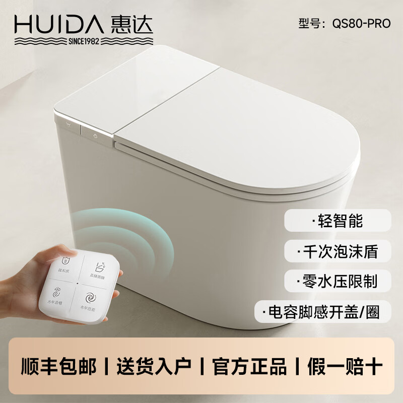 惠达(HUIDA)-QS80-PRO智能马桶一体机轻智能泡沫盾带自动开盖电容脚感智能马桶 零水压+泡沫盾+自动开盖+杀菌