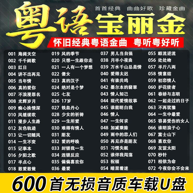 汽车载随身碟歌曲经典怀旧保丽金粤语老歌无失真高音质车用USB随身碟usb 热销款