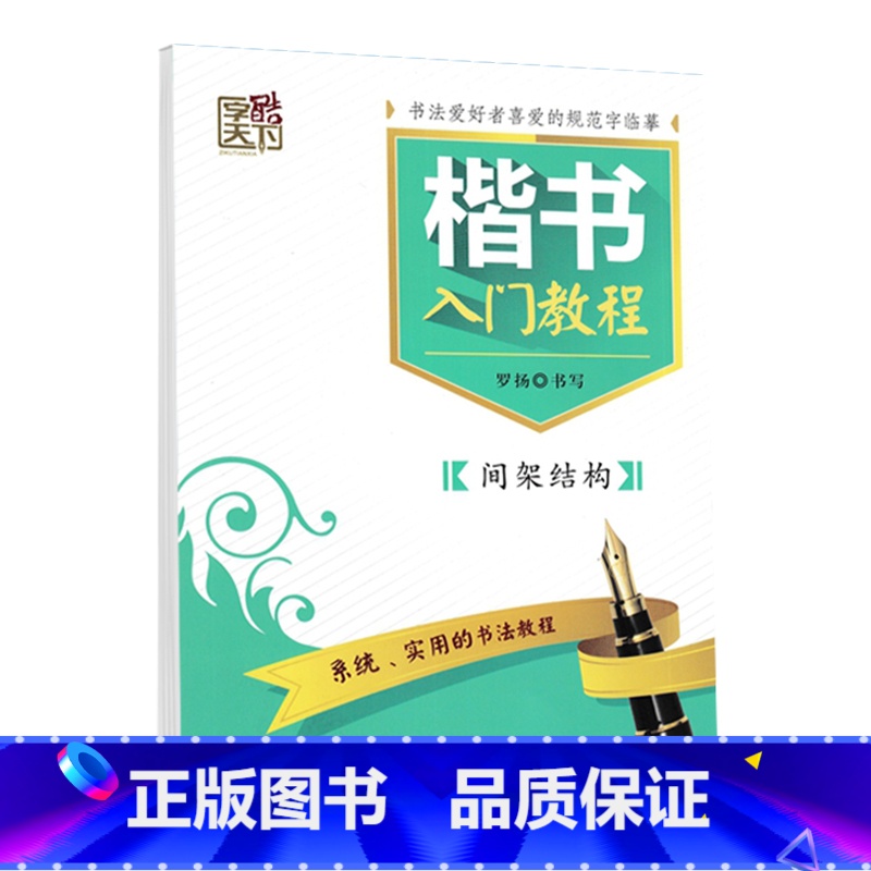 间架结构 【正版】字酷天下楷书入门教程基本笔画间架结构偏旁部首速成训练系统实用书法教程小中大学生成人硬笔书法临摹楷书字帖