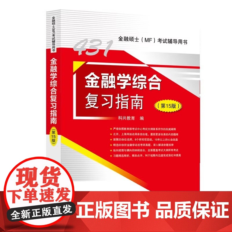 金融学综合复习指南(第15版) 金融硕士考试辅导用书 中国石化出版社高清大图
