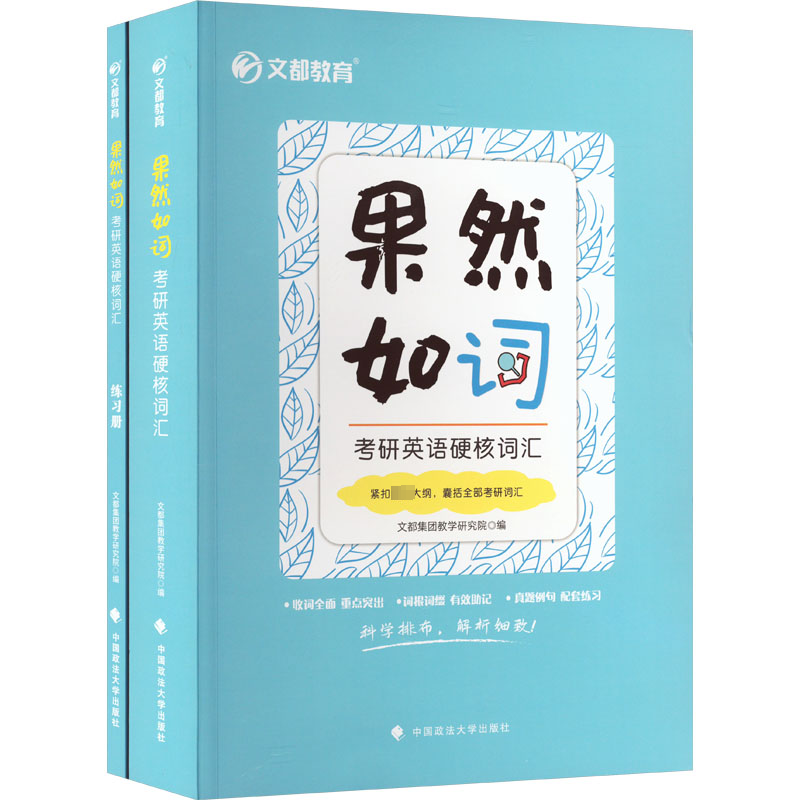 果然如词:考研英语硬核词汇