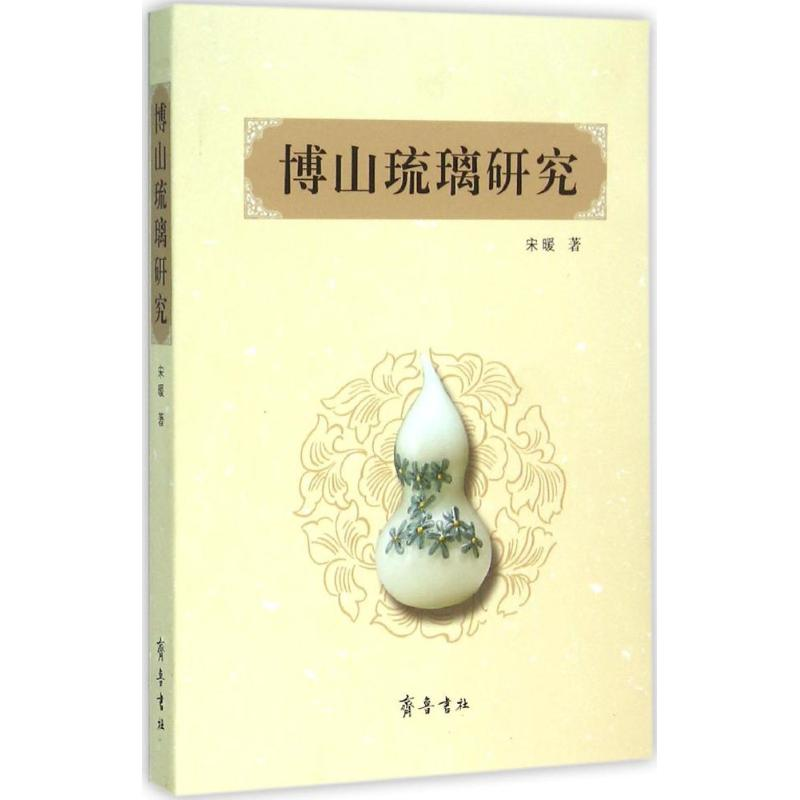 音像博山琉璃研究宋暖 著