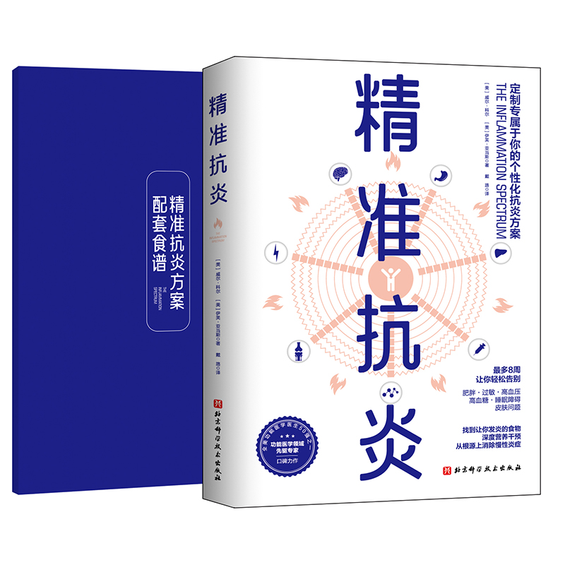 [醉染正版]2022新书 正版 精准抗炎 配套食谱 健康生活 真正摆脱慢性炎症的革命性抗炎方案 无炎饮食 北京科学技高清大图