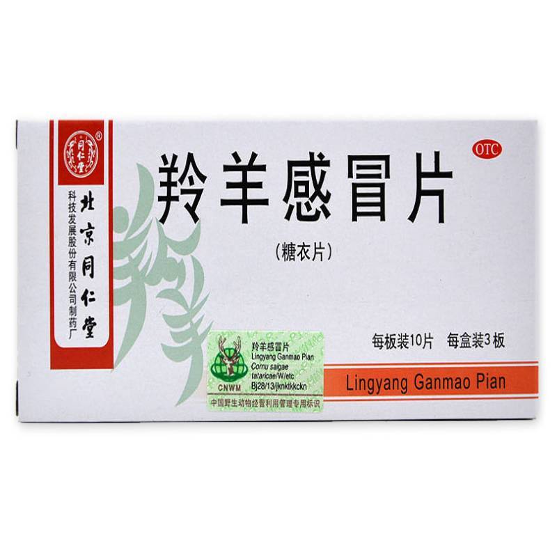 同仁堂 羚羊感冒片30片