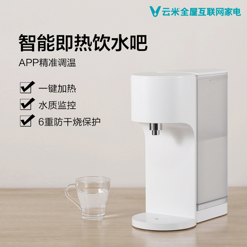 VIOMI/云米 YM-R4001即热式饮水吧烧水壶家用电热水壶智能速热开水机 台式饮水机 茶吧机 手机智控